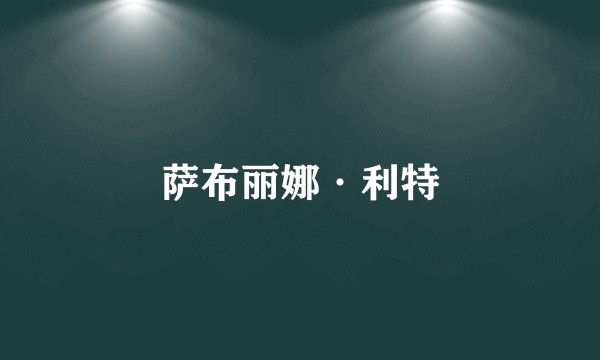 萨布丽娜·利特