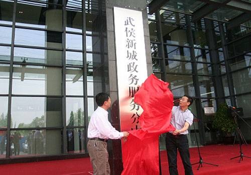 武侯新城政务服务分中心