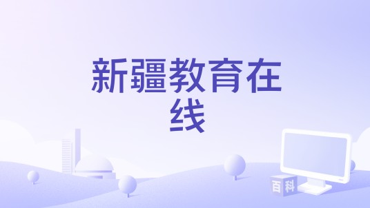 新疆教育在线