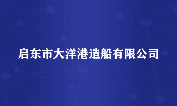 启东市大洋港造船有限公司