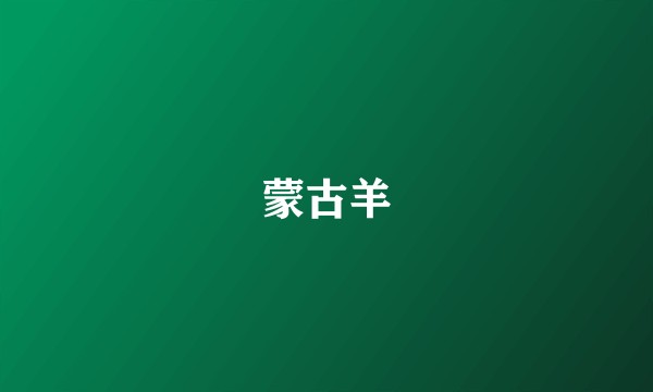 蒙古羊