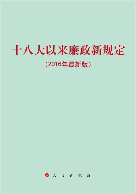 十八大以来廉政新规定（2016年最新版）