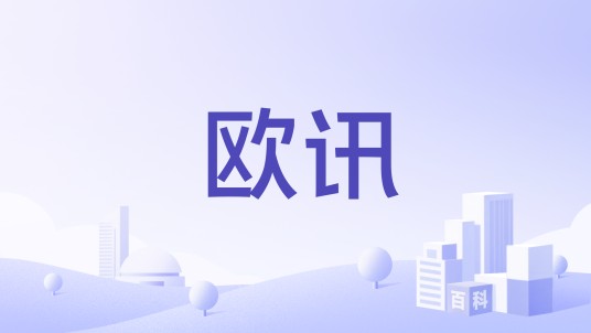 欧讯