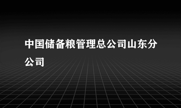 中国储备粮管理总公司山东分公司
