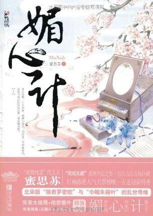 媚心计