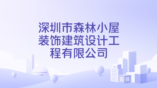 深圳市森林小屋装饰建筑设计工程有限公司