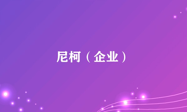 尼柯（企业）