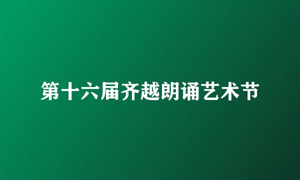 第十六届齐越朗诵艺术节