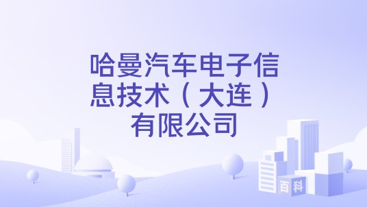 哈曼汽车电子信息技术（大连）有限公司