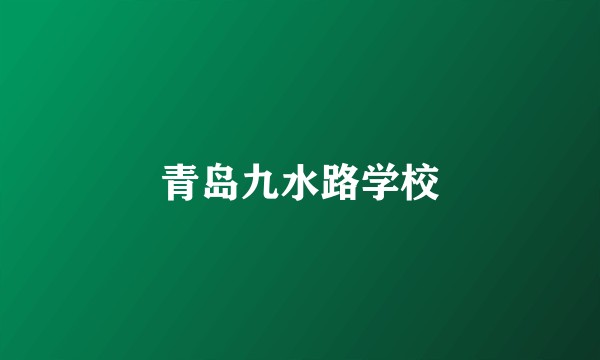 青岛九水路学校
