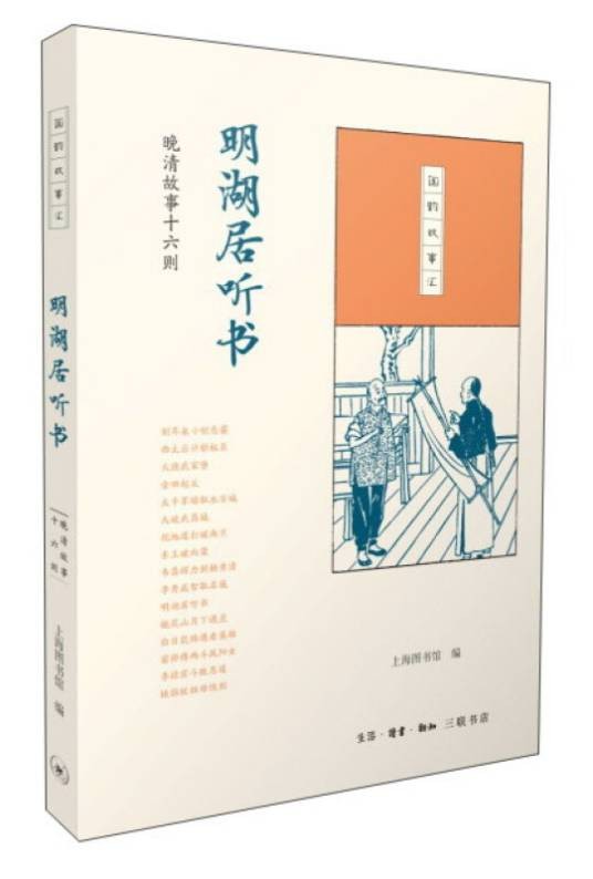 明湖居听书（晚清故事十六则）/国韵故事汇