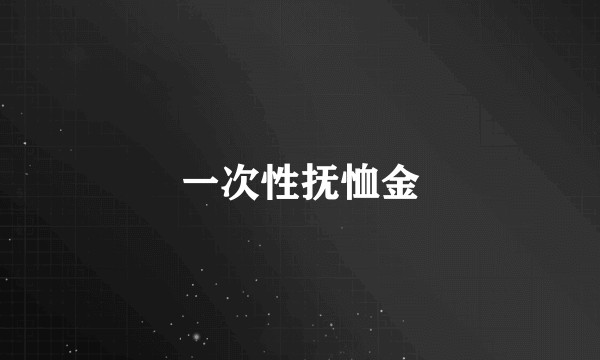 一次性抚恤金
