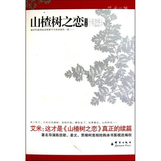 山楂树之恋续篇：十年忽悠