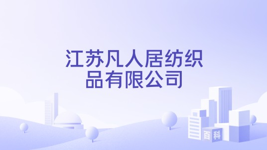 江苏凡人居纺织品有限公司