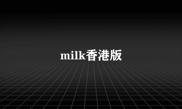 milk香港版