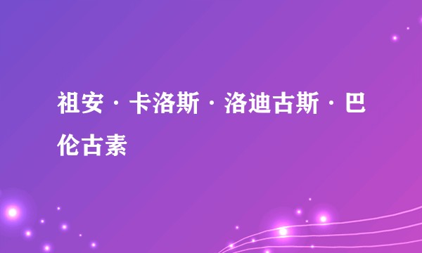祖安·卡洛斯·洛迪古斯·巴伦古素