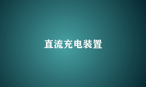 直流充电装置