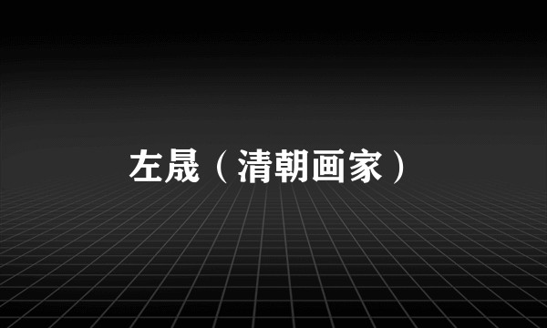 左晟（清朝画家）