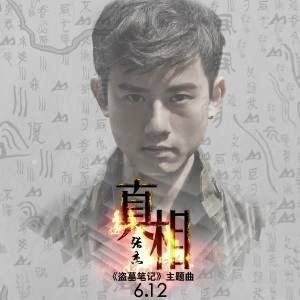 真相（网络季播剧盗墓笔记主题曲）