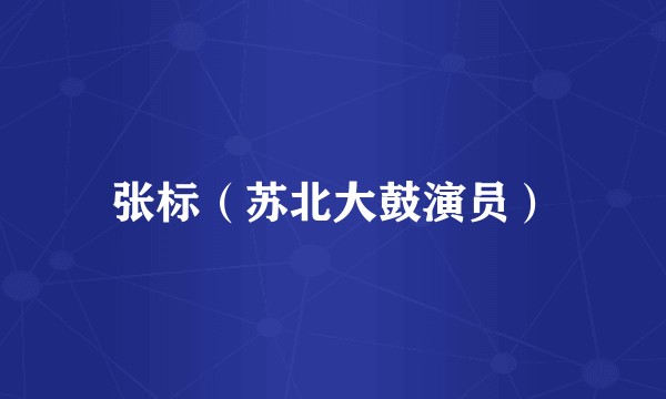 张标（苏北大鼓演员）