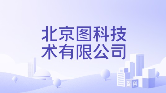 北京图科技术有限公司