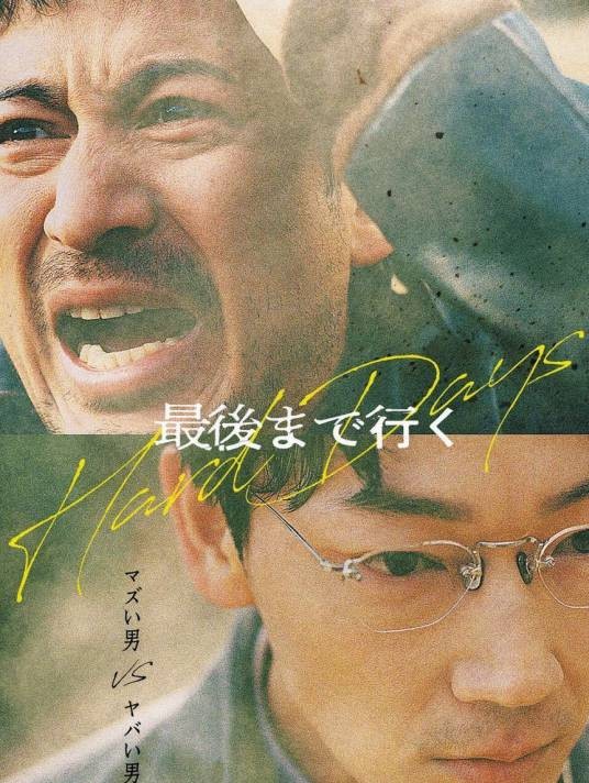 走到尽头（日本2023年冈田准一主演的电影）