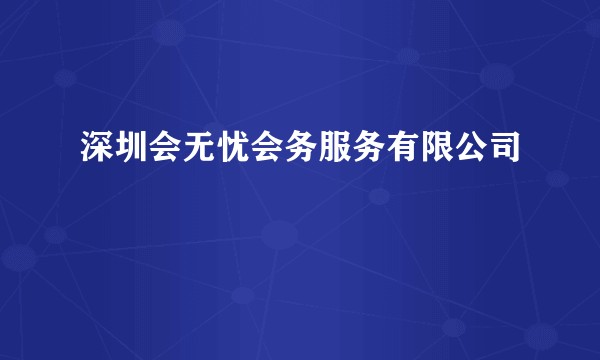 深圳会无忧会务服务有限公司