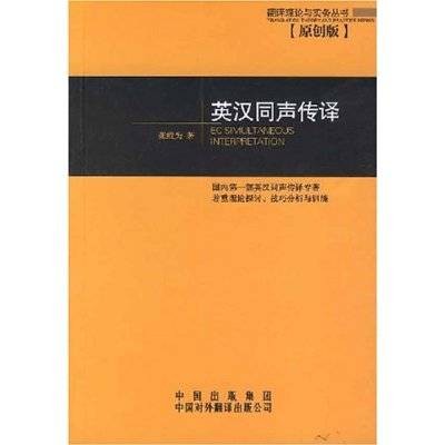 英汉同声传译（1999年中国对外翻译出版公司出版的图书）