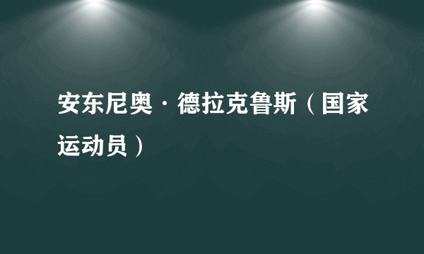 安东尼奥·德拉克鲁斯(国家运动员)