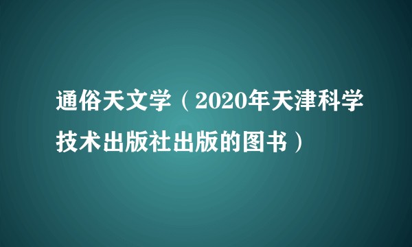 通俗天文学(2020年天津科学技术出版社出版的图书)