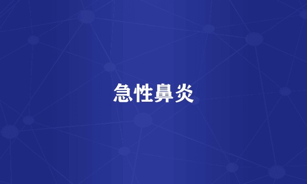 急性鼻炎