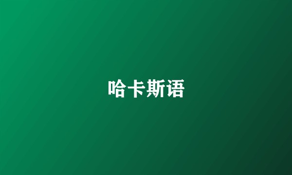 哈卡斯语