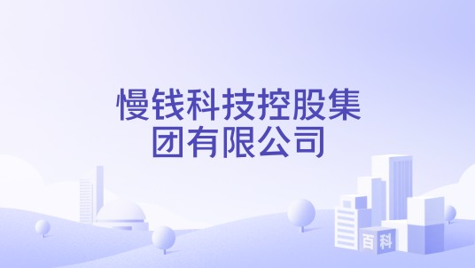 慢钱科技控股集团有限公司