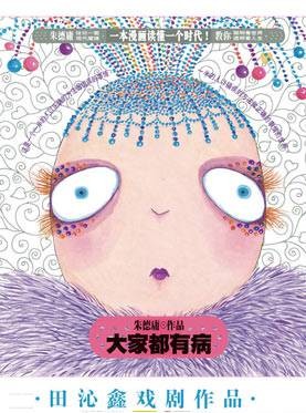 大家都有病（2011年田沁鑫执导舞台剧）
