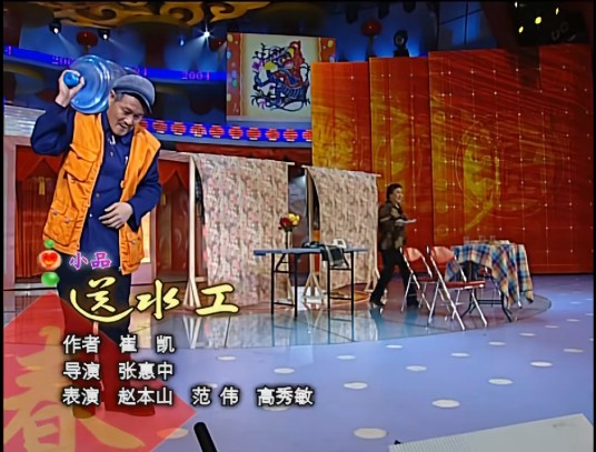 送水工(中国2004年张惠中执导的小品)
