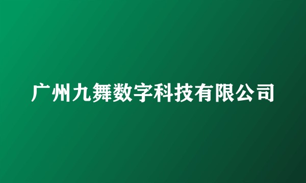 广州九舞数字科技有限公司