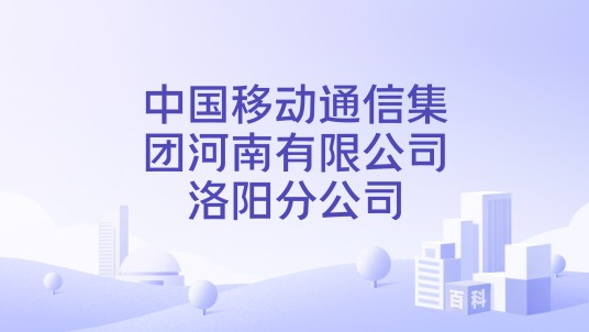 中国移动通信集团河南有限公司洛阳分公司