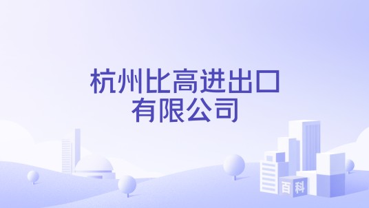 杭州比高进出口有限公司