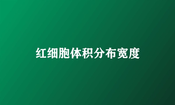 红细胞体积分布宽度