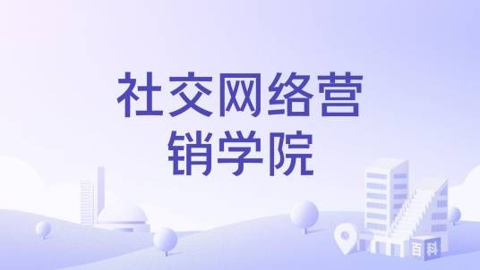 社交网络营销学院