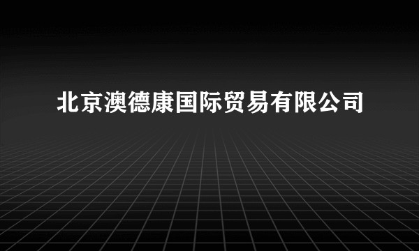 北京澳德康国际贸易有限公司