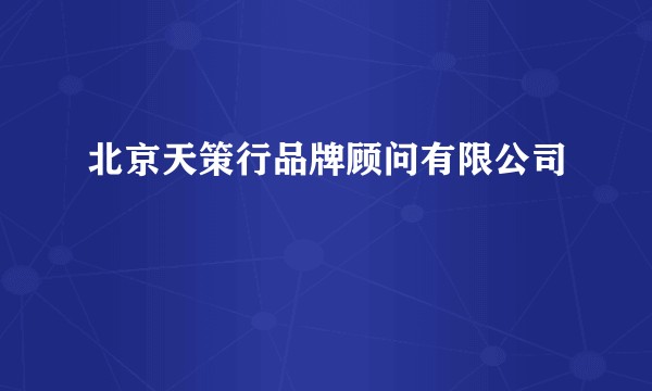 北京天策行品牌顾问有限公司
