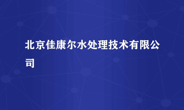 北京佳康尔水处理技术有限公司