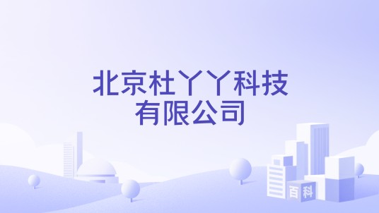 北京杜丫丫科技有限公司