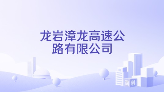 龙岩漳龙高速公路有限公司