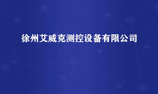 徐州艾威克测控设备有限公司