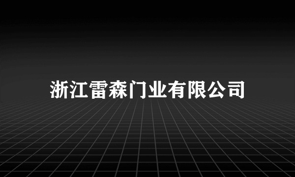 浙江雷森门业有限公司