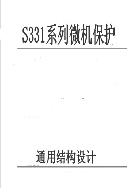 S331系列微机保护