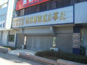 热河路街道办事处