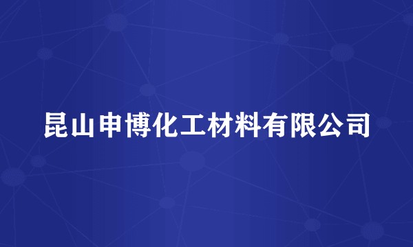 昆山申博化工材料有限公司